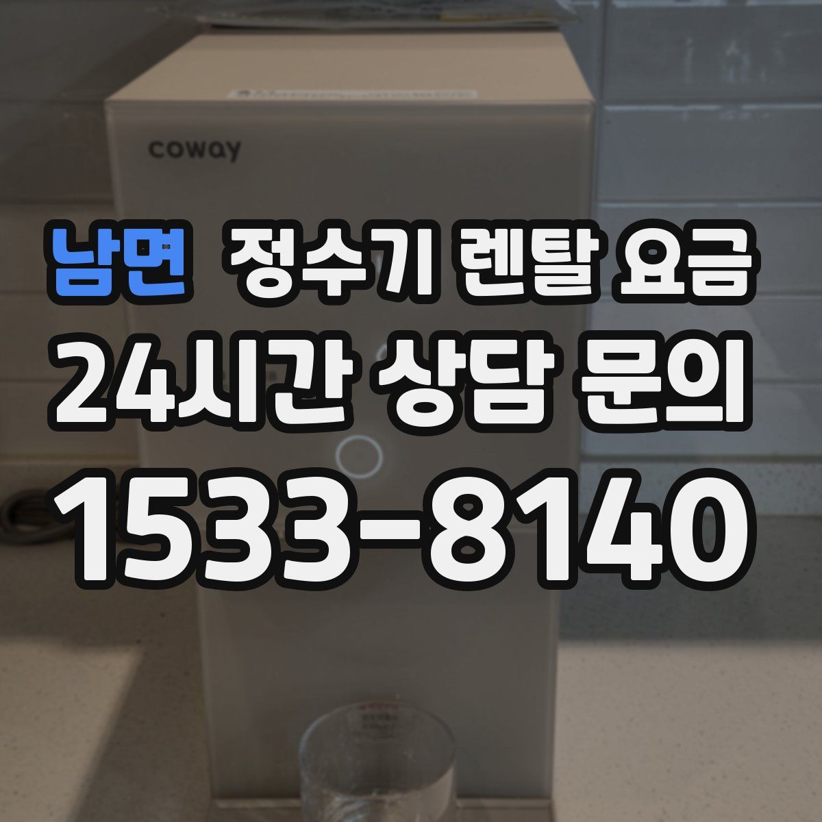 남면 정수기 렌탈 요금