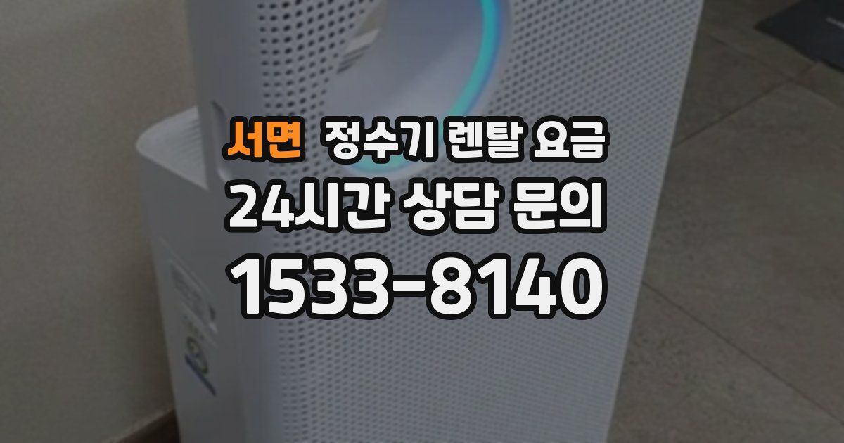 서면 정수기 렌탈 요금