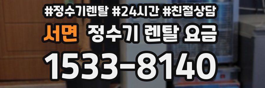 서면 정수기 렌탈 요금