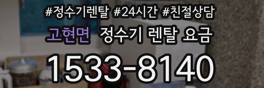 고현면 정수기 렌탈 요금