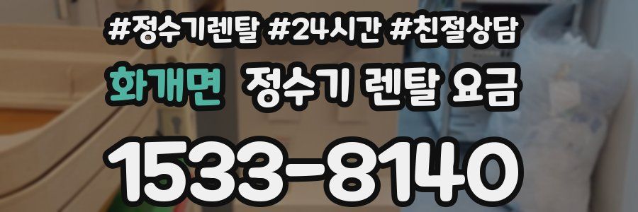 화개면 정수기 렌탈 요금