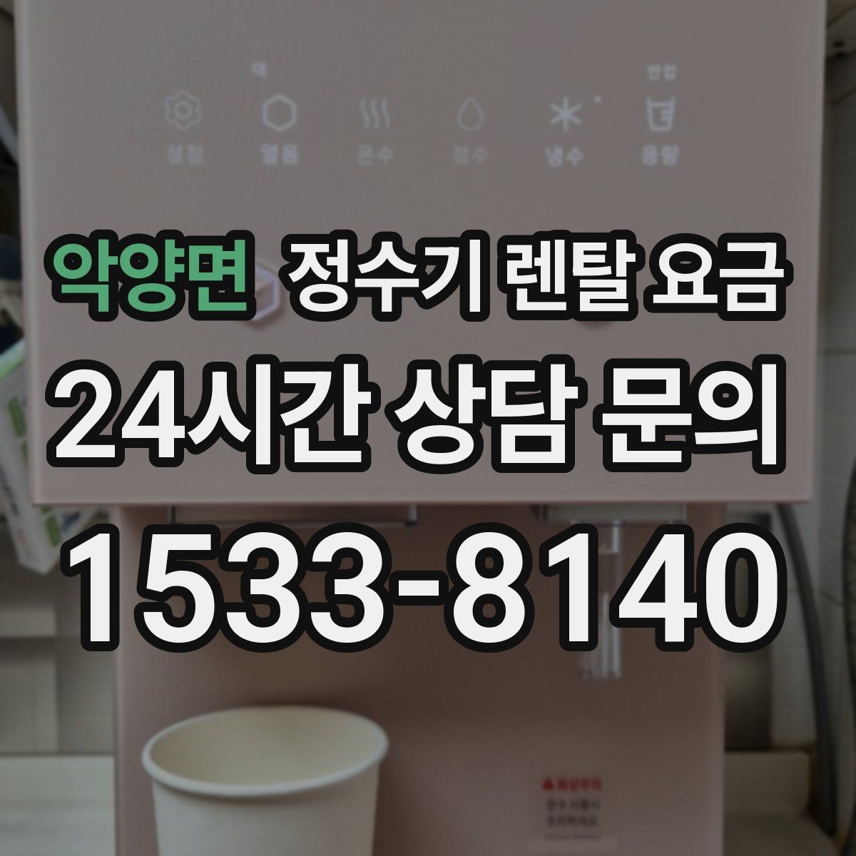 악양면 정수기 렌탈 요금 필터 성능만으로 판단하면 아쉬운 이유