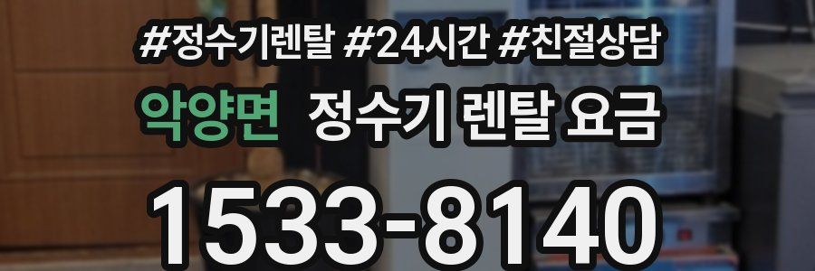 악양면 정수기 렌탈 요금