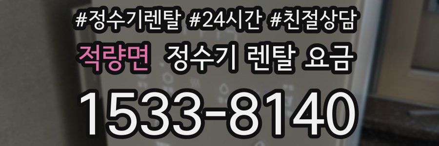 적량면 정수기 렌탈 요금