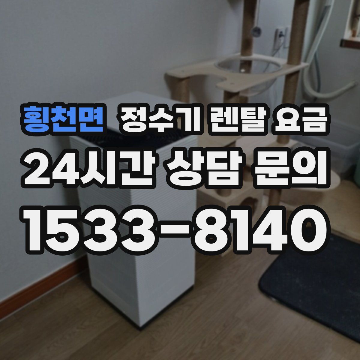 횡천면 정수기 렌탈 요금