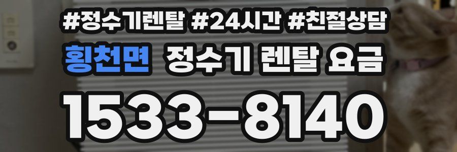 횡천면 정수기 렌탈 요금