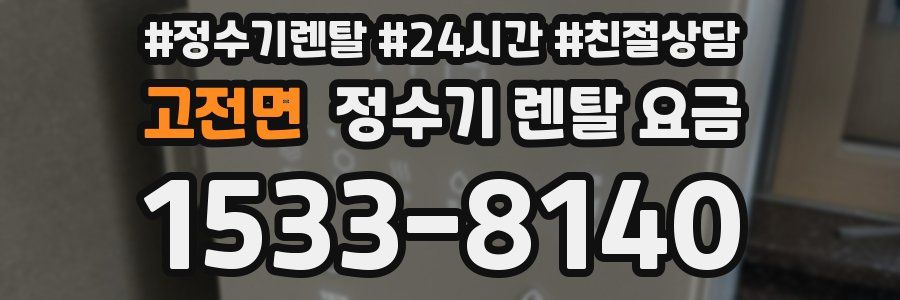 고전면 정수기 렌탈 요금