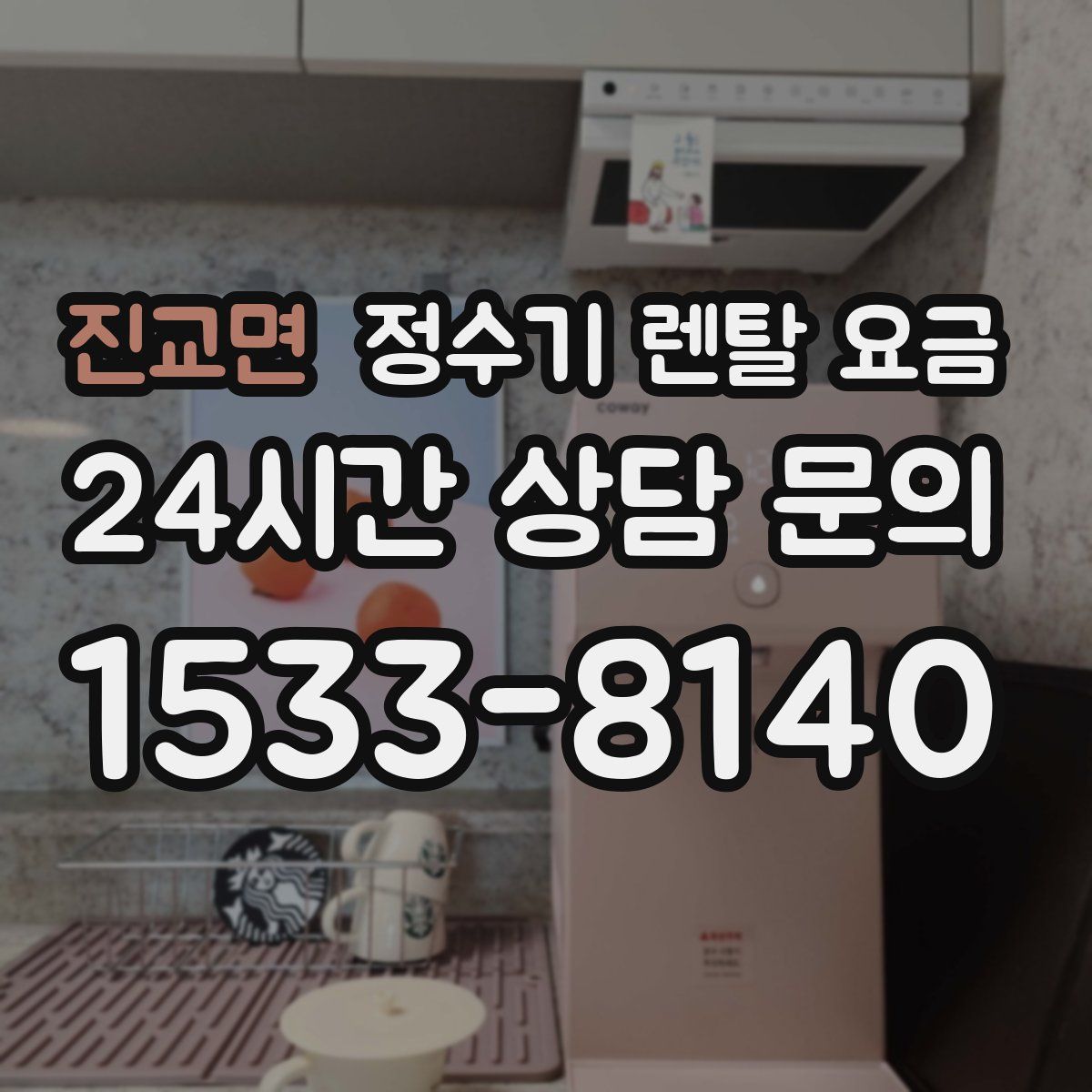 진교면 정수기 렌탈 요금