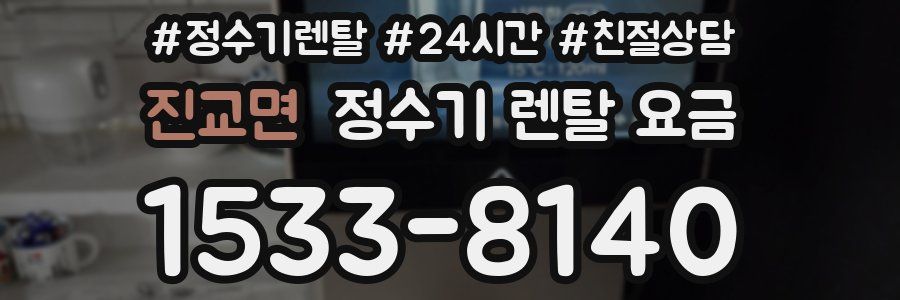 진교면 정수기 렌탈 요금