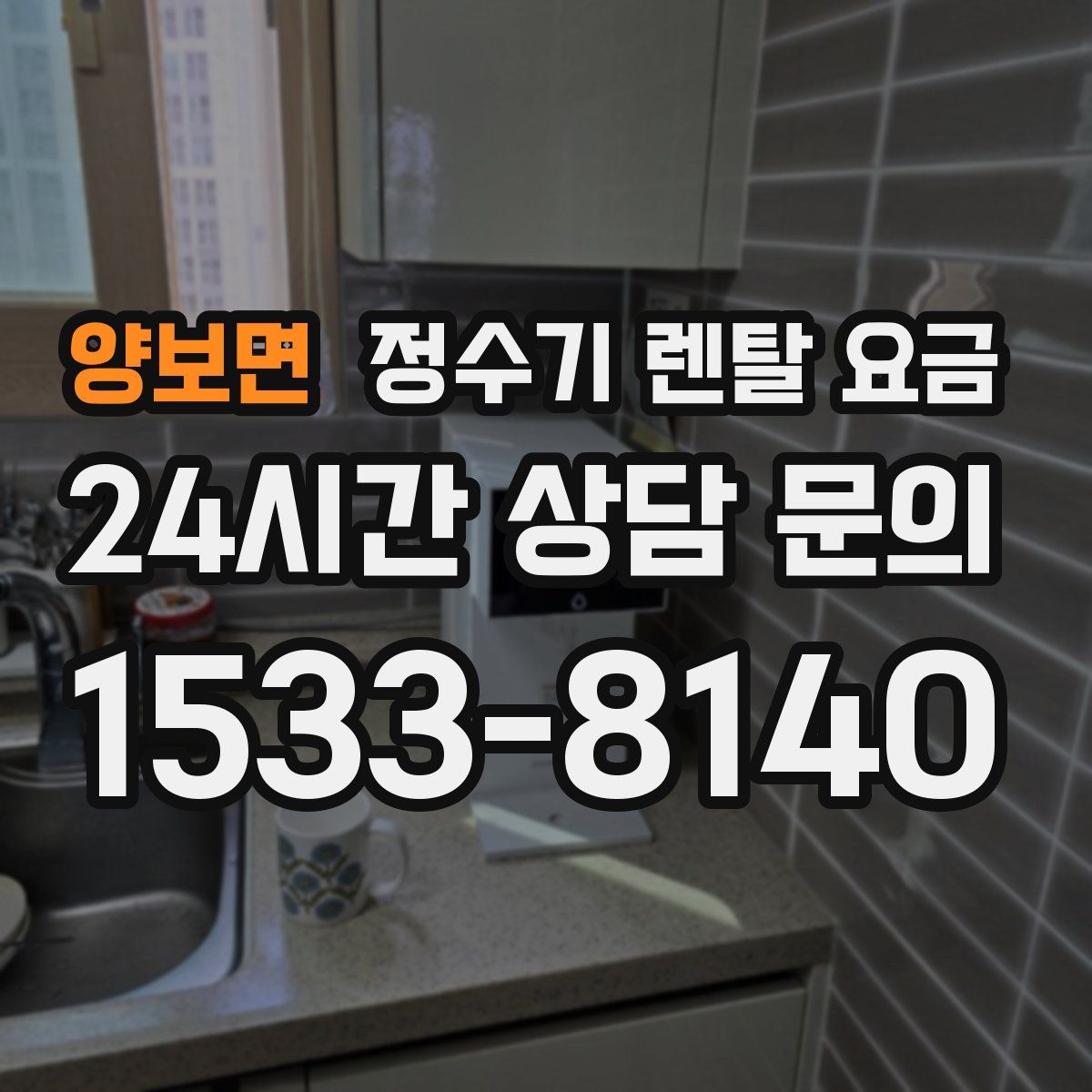 양보면 정수기 렌탈 요금