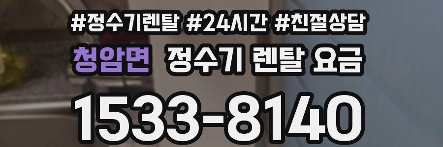 청암면 정수기 렌탈 요금