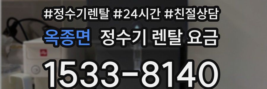 옥종면 정수기 렌탈 요금