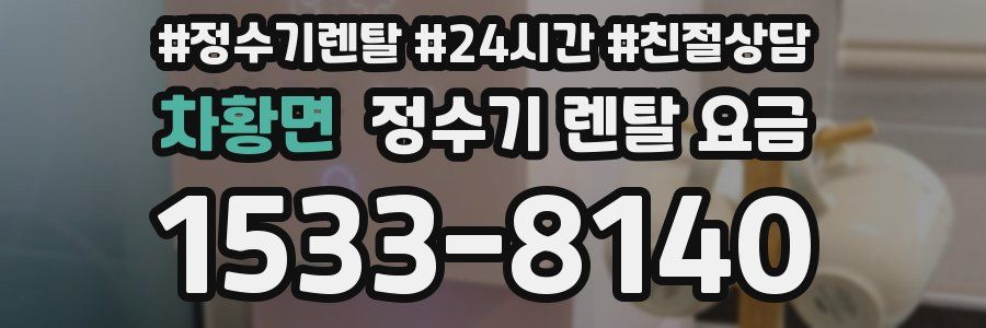 차황면 정수기 렌탈 요금