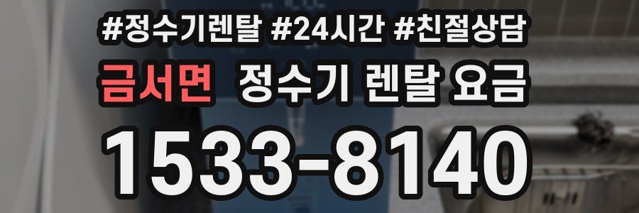 금서면 정수기 렌탈 요금