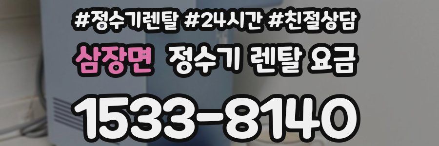 삼장면 정수기 렌탈 요금