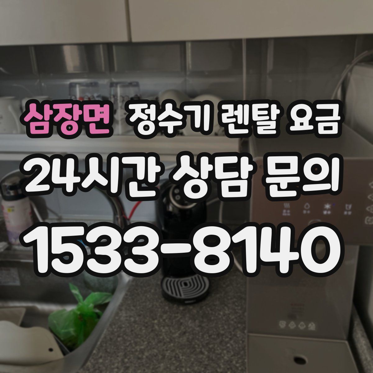 삼장면 정수기 렌탈 요금