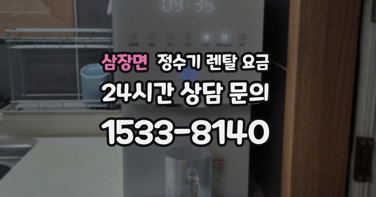 삼장면 정수기 렌탈 요금