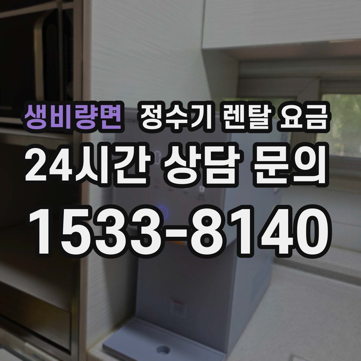 생비량면 정수기 렌탈 요금