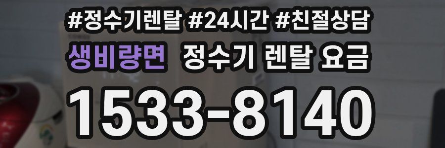 생비량면 정수기 렌탈 요금
