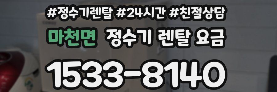 마천면 정수기 렌탈 요금