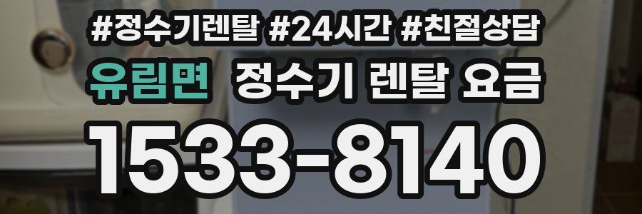 유림면 정수기 렌탈 요금