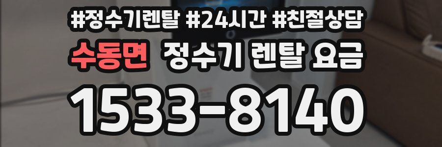수동면 정수기 렌탈 요금