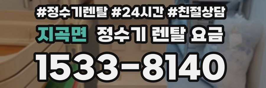 지곡면 정수기 렌탈 요금