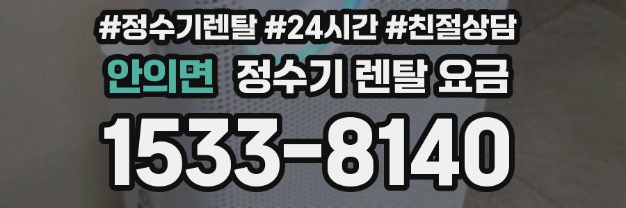 안의면 정수기 렌탈 요금