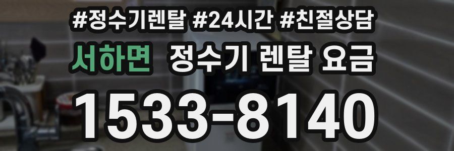 서하면 정수기 렌탈 요금