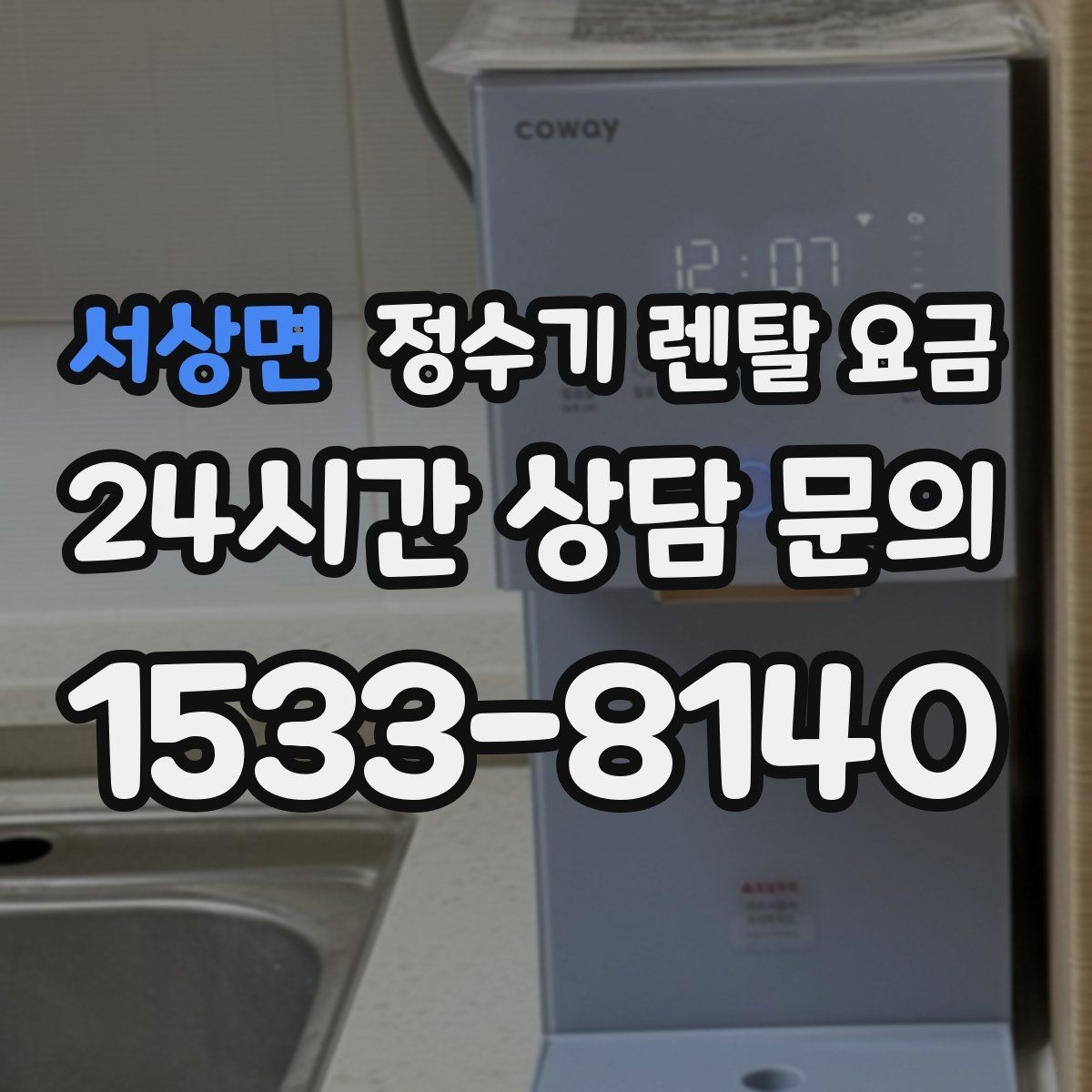 서상면 정수기 렌탈 요금 1년 뒤에도 만족할 제품 고르는 법