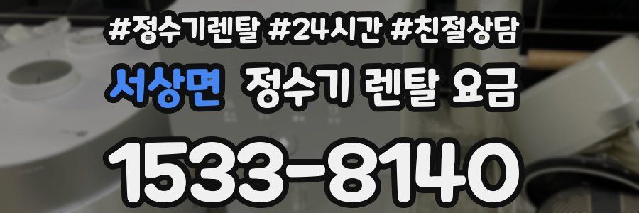 서상면 정수기 렌탈 요금