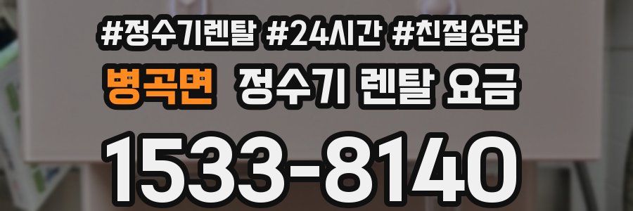 병곡면 정수기 렌탈 요금