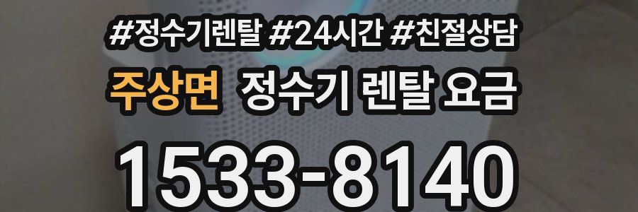 주상면 정수기 렌탈 요금