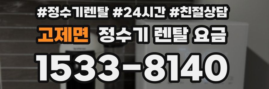 고제면 정수기 렌탈 요금