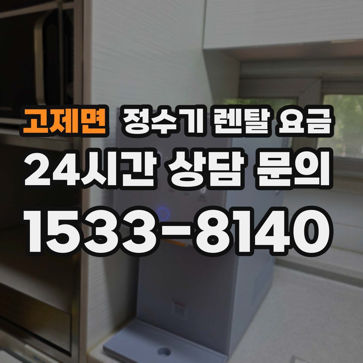 고제면 정수기 렌탈 요금