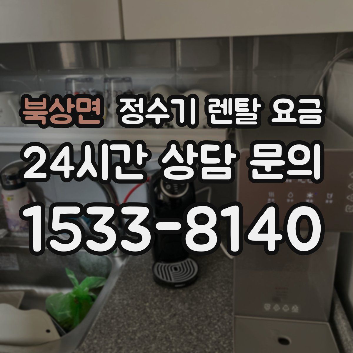 북상면 정수기 렌탈 요금