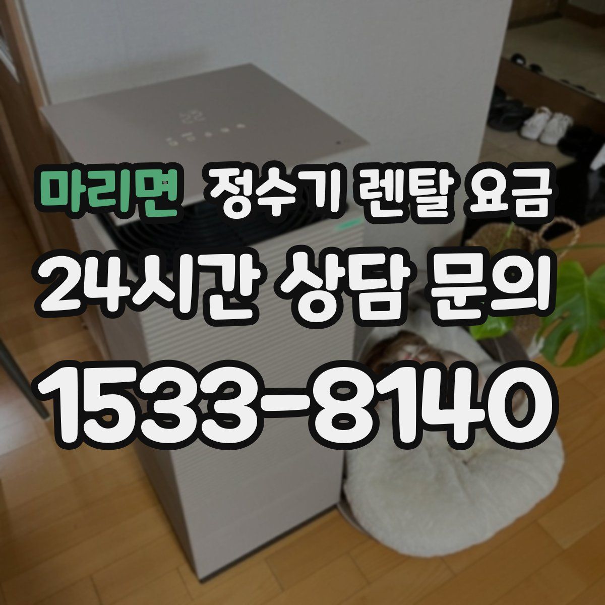 마리면 정수기 렌탈 요금