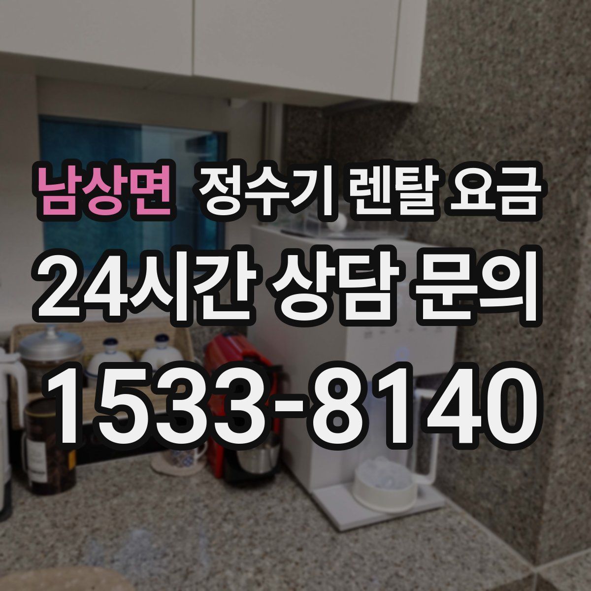 남상면 정수기 렌탈 요금