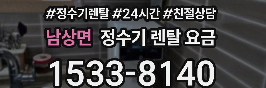 남상면 정수기 렌탈 요금