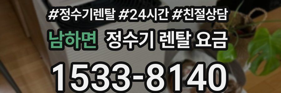 남하면 정수기 렌탈 요금