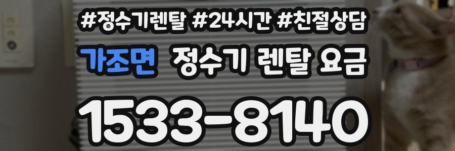 가조면 정수기 렌탈 요금