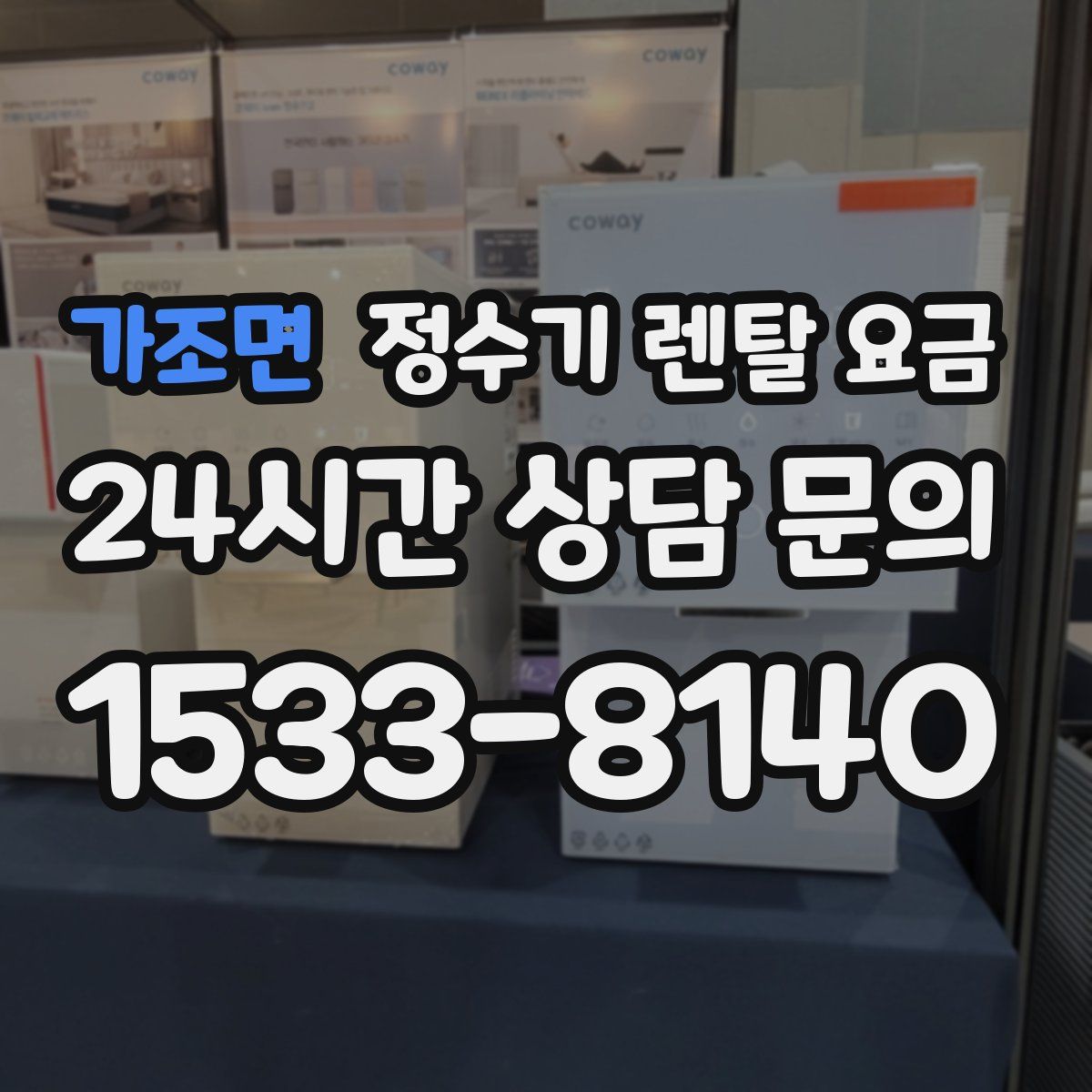 가조면 정수기 렌탈 요금