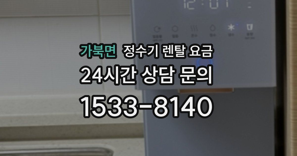 가북면 정수기 렌탈 요금
