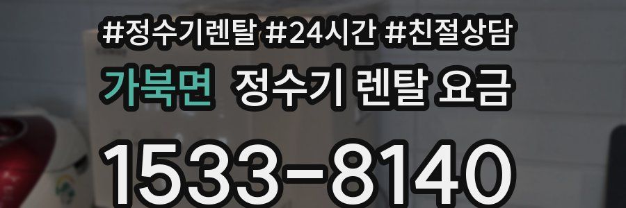 가북면 정수기 렌탈 요금