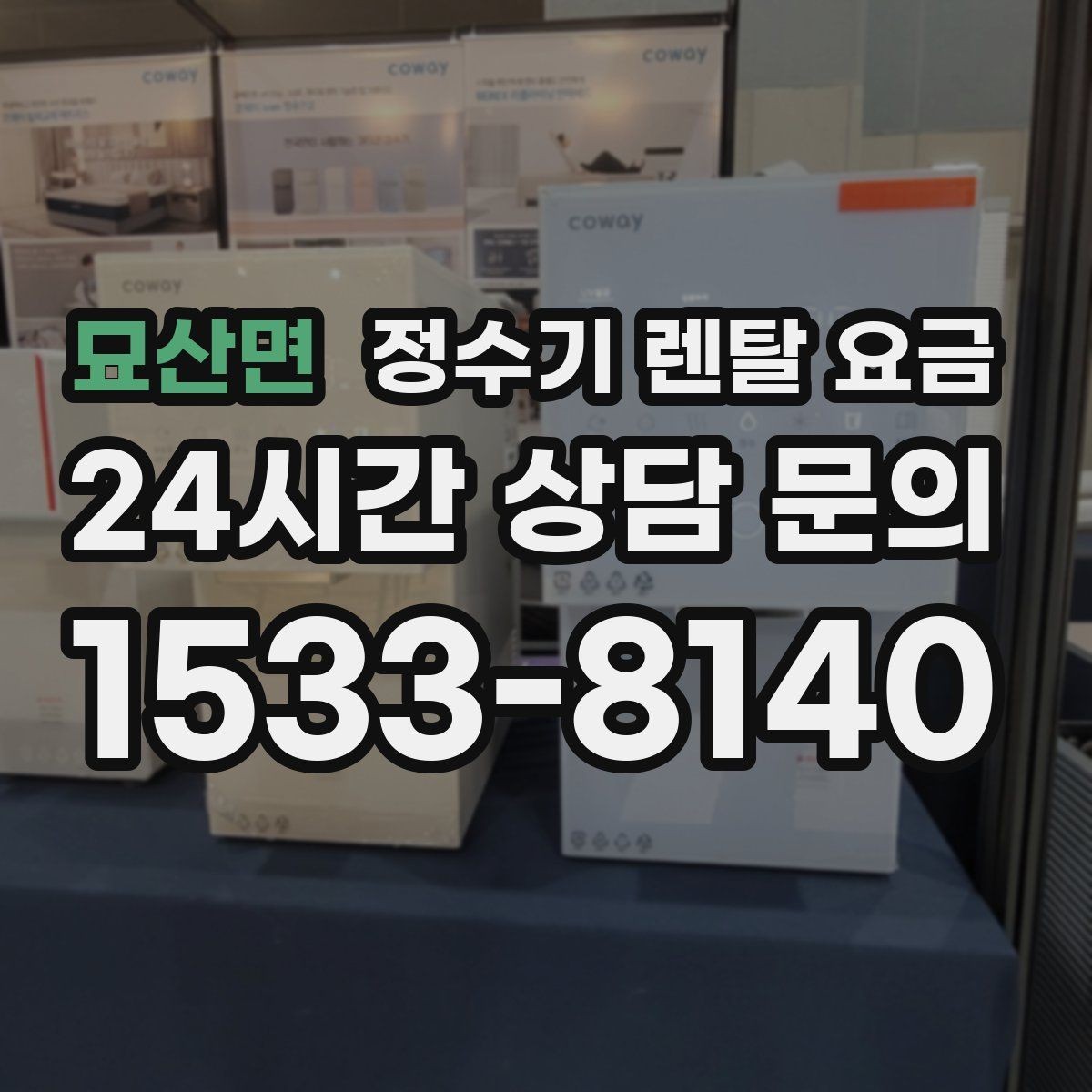 묘산면 정수기 렌탈 요금 직접 비교가 필요한 이유