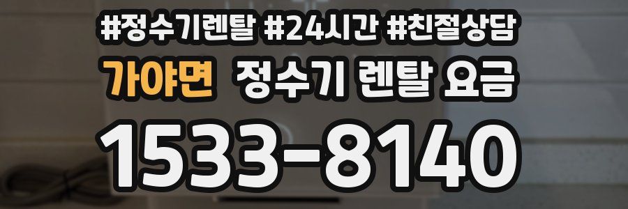 가야면 정수기 렌탈 요금