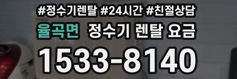 율곡면 정수기 렌탈 요금