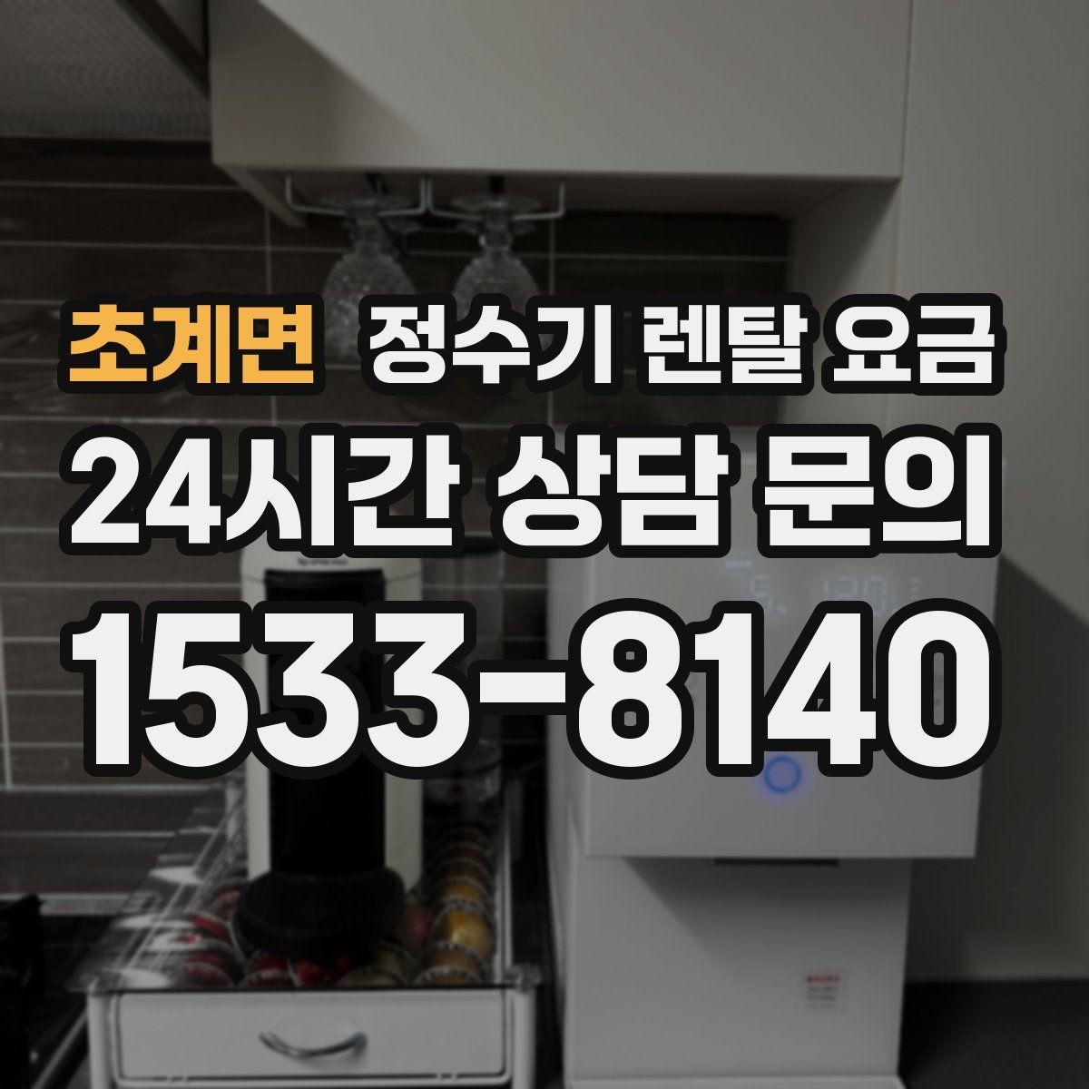 초계면 정수기 렌탈 요금 사용 중 고장 대응 서비스가 중요한 이유