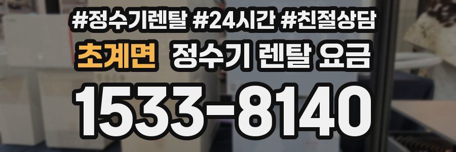 초계면 정수기 렌탈 요금