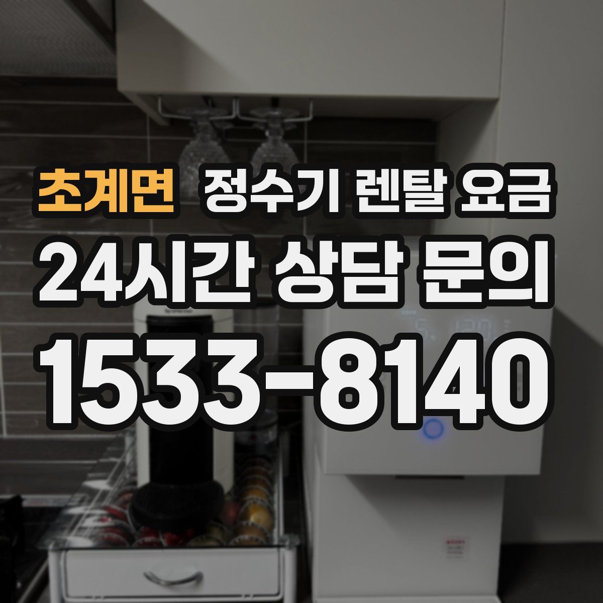 초계면 정수기 렌탈 요금